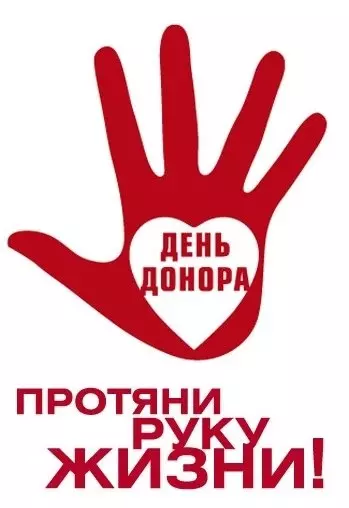 ДЕНЬ ДОНОРА