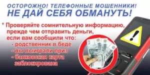 ОСТОРОЖНО: ТЕЛЕФОННЫЕ МОШЕННИКИ!