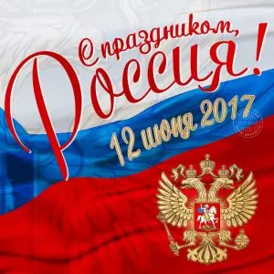 ДОРОГИЕ ДРУЗЬЯ, С ДНЕМ РОССИИ!