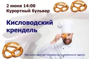 2 ИЮНЯ - ФЕСТИВАЛЬ КИСЛОВОДСКИХ СЛАДОСТЕЙ!