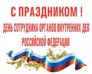 День сотрудника органов внутренних дел РФ   - праздник всей страны!