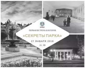 27 ЯНВАРЯ - ПЕРВАЯ ВСТРЕЧА БЛОГЕРОВ "СЕКРЕТЫ ПАРКА"!