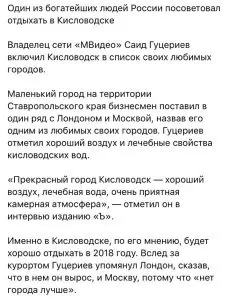 САИД ГУЦЕРИЕВ НАЗВАЛ КИСЛОВОДСК "ПРЕКРАСНЫМ ГОРОДОМ"