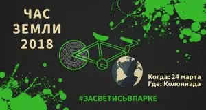 ЧАС ЗЕМЛИ 2018 ИЛИ #ЗАСВЕТИСЬВПАРКЕ