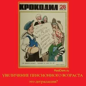 ЭКСПЕРТЫ – ОБ ОПАСНЫХ ПОСЛЕДСТВИЯХ ПЕНСИОННОЙ РЕФОРМЫ