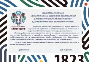 В РОССИЙСКОЙ ФЕДЕРАЦИИ ОТМЕТИЛИ ДЕНЬ ЗАПОВЕДНОГО ДЕЛА