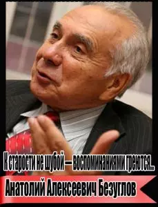 АНАТОЛИЙ БЕЗУГЛОВ: «БЫТЬ ПРЕЖДЕ ВСЕГО ЛЮДЬМИ, А НЕ ЧИНОВНИКАМИ»