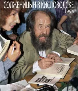 Юрий ЖВАНКО. СОЛЖЕНИЦЫН В КИСЛОВОДСКЕ. ГОД 1994