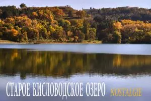 СТАРОЕ КИСЛОВОДСКОЕ ОЗЕРО