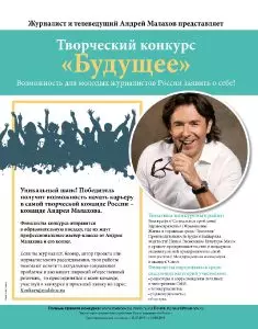 КОЛЛЕГИ, ВНИМАНИЕ: АНДРЕЙ МАЛАХОВ ОБЪЯВЛЯЕТ ТВОРЧЕСКИЙ КОНКУРС «БУДУЩЕЕ» ДЛЯ МОЛОДЫХ ЖУРНАЛИСТОВ