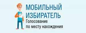 НА ВЫБОРАХ ГУБЕРНАТОРА СТАВРОПОЛЬЯ ВПЕРВЫЕ БУДЕТ ПРИМЕНЕН МЕХАНИЗМ «МОБИЛЬНЫЙ ИЗБИРАТЕЛЬ»