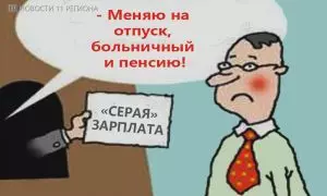 ЗА «СЕРУЮ» ЗАРПЛАТУ ШТРАФЫ ГРОЗЯТ И СОТРУДНИКАМ, И РАБОТОДАТЕЛЯМ