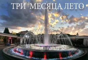 Юрий ЖВАНКО. ТРИ МЕСЯЦА ЛЕТО...(0+)