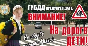 ВНИМАНИЕ – ДЕТИ!