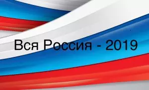 ФОРУМ «ВСЯ РОССИЯ-2019» ПРИСТУПИЛ К РАБОТЕ